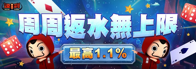 達利娛樂城 優惠活動