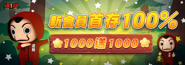 達利娛樂城 優惠活動