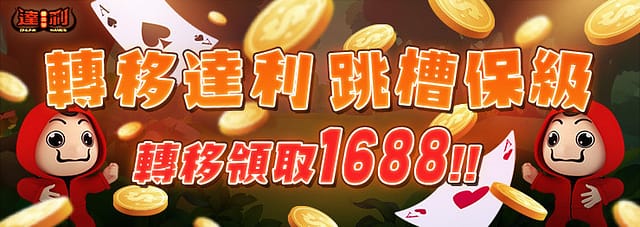 達利娛樂城 優惠活動