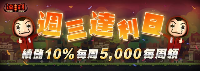 達利娛樂城 優惠活動